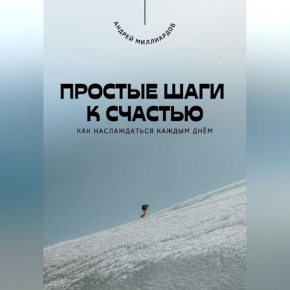 Скачать книгу Простые шаги к счастью. Как наслаждаться каждым днём