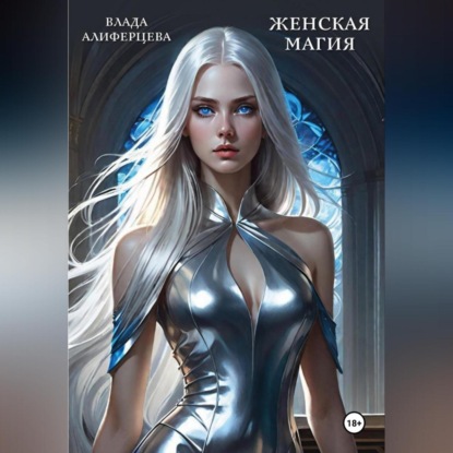 Скачать книгу Женская магия