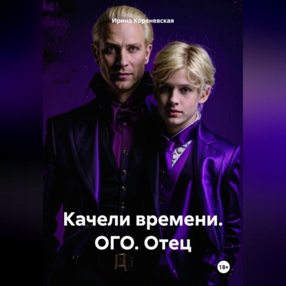 Скачать книгу Качели времени. ОГО. Отец