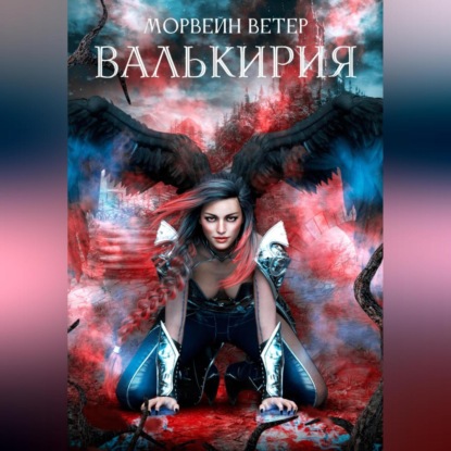 Скачать книгу Валькирия