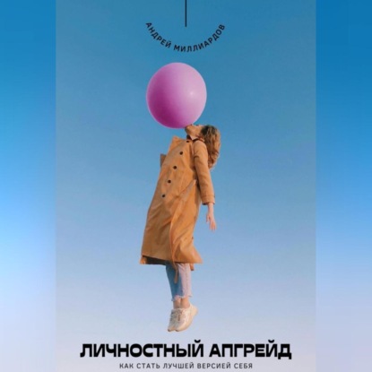 Скачать книгу Личностный апгрейд. Как стать лучшей версией себя