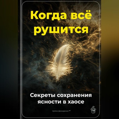 Скачать книгу Когда всё рушится: Секреты сохранения ясности в хаосе