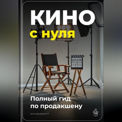 Скачать книгу Кино с нуля: Полный гид по продакшену