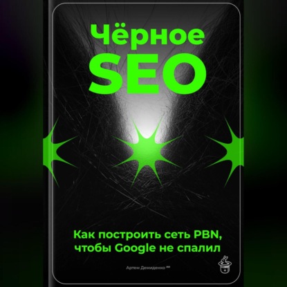 Скачать книгу Чёрное SEO: Как построить сеть PBN, чтобы Google не спалил