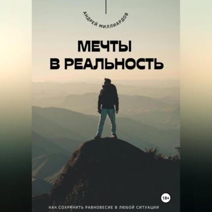 Скачать книгу Мечты в реальность. Как превратить цели в достижения