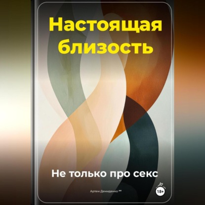 Скачать книгу Настоящая близость: Не только про секс