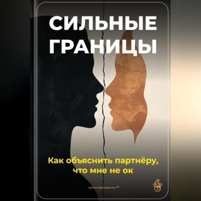 Скачать книгу Сильные границы: Как объяснить партнёру, что мне не ок