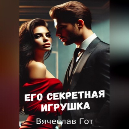 Скачать книгу Его секретная игрушка