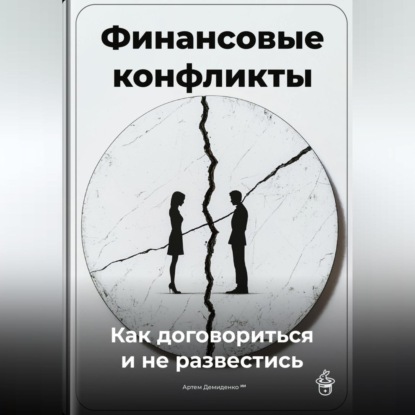 Скачать книгу Финансовые конфликты: Как договориться и не развестись