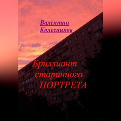 Скачать книгу Бриллиант старинного портрета