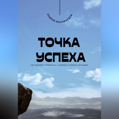 Скачать книгу Точка успеха. Как находить правильные решения в сложных ситуациях