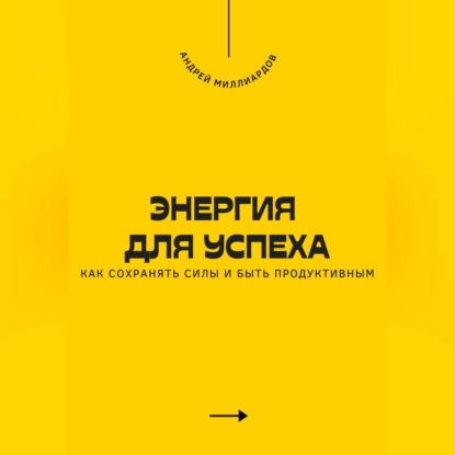 Скачать книгу Энергия для успеха. Как сохранять силы и быть продуктивным