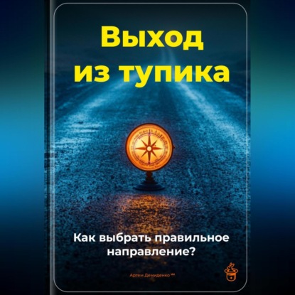 Скачать книгу Выход из тупика: Как выбрать правильное направление?