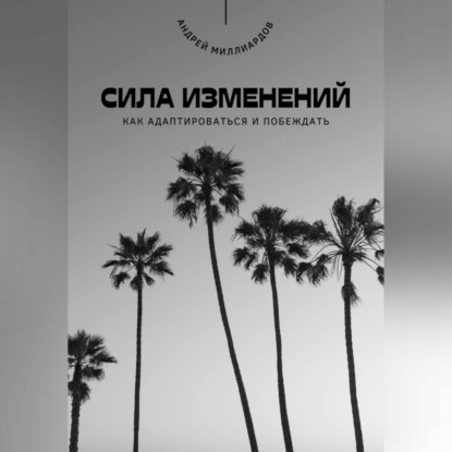 Скачать книгу Сила изменений. Как адаптироваться и побеждать