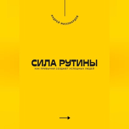 Скачать книгу Сила рутины. Как привычки создают успешных людей