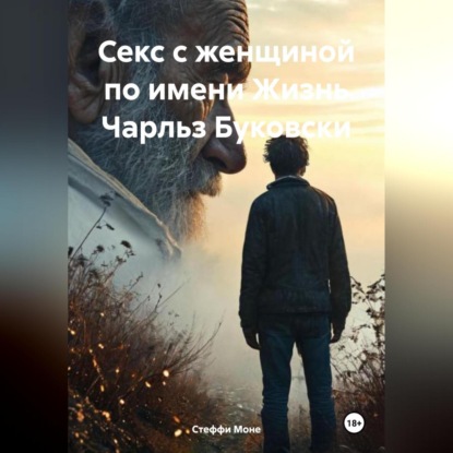 Скачать книгу Секс с женщиной по имени Жизнь Чарльз Буковски