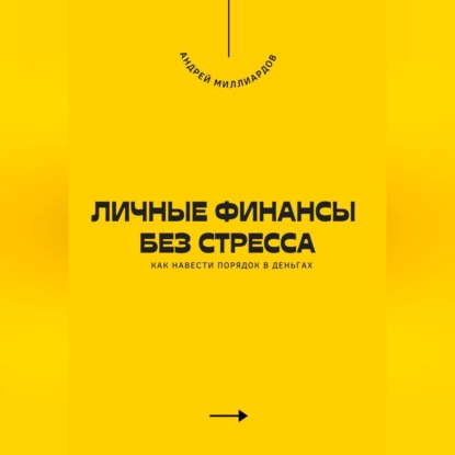 Скачать книгу Личные финансы без стресса. Как навести порядок в деньгах