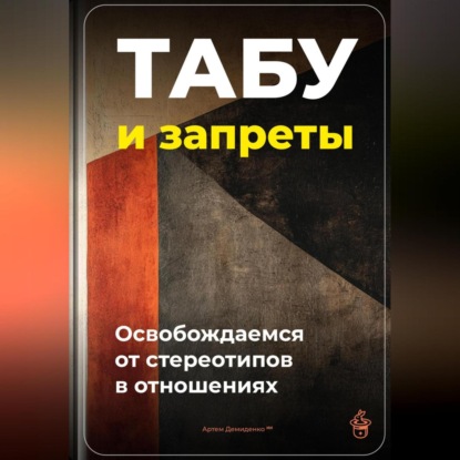 Скачать книгу Табу и запреты: Освобождаемся от стереотипов в отношениях