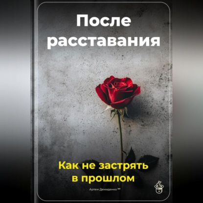 Скачать книгу После расставания: Как не застрять в прошлом