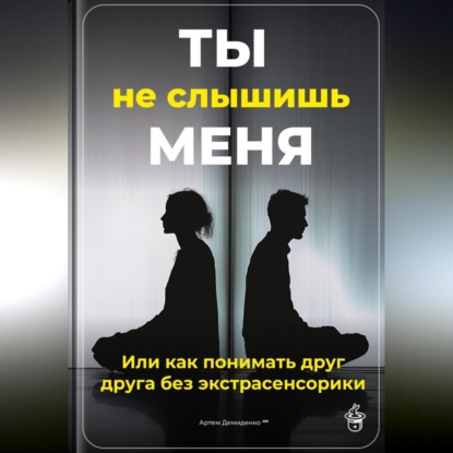 Скачать книгу Ты не слышишь меня: Или как понимать друг друга без экстрасенсорики