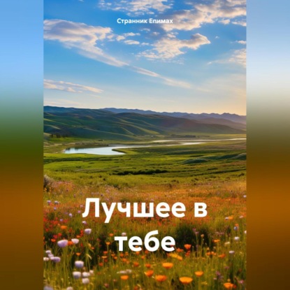 Скачать книгу Лучшее в тебе