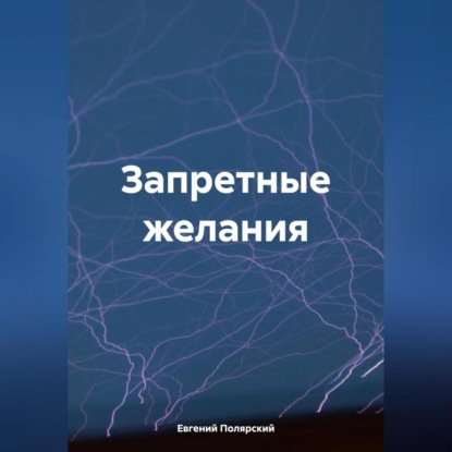 Скачать книгу Запретные желания