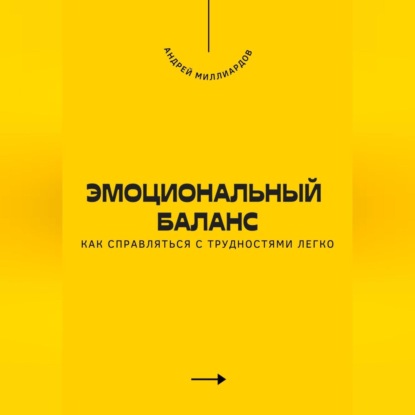 Скачать книгу Эмоциональный баланс. Как справляться с трудностями легко