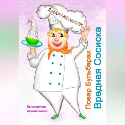 Скачать книгу Повар Бульбарах. Вредная Сосиска