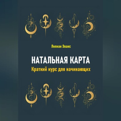 Скачать книгу Натальная карта. Краткий курс для начинающих