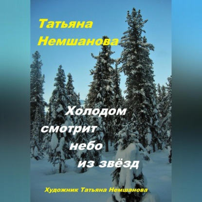 Скачать книгу Холодом смотрит небо из звёзд