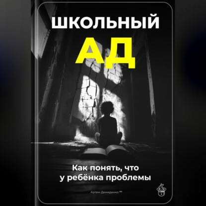 Скачать книгу Школьный ад: Как понять, что у ребёнка проблемы