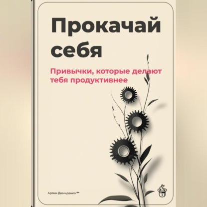 Скачать книгу Прокачай себя: Привычки, которые делают тебя продуктивнее