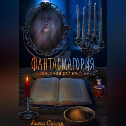 Скачать книгу Фантасмагория: Полыхающий рассвет