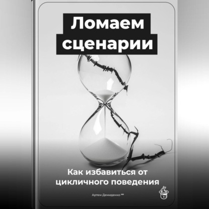 Скачать книгу Ломаем сценарии: Как избавиться от цикличного поведения