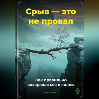 Скачать книгу Срыв – это не провал: Как правильно возвращаться в колею