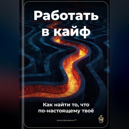 Скачать книгу Работать в кайф: Как найти то, что по-настоящему твоё