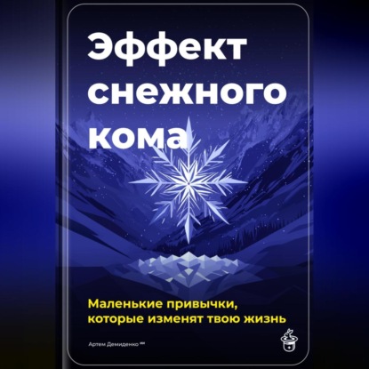 Скачать книгу Эффект снежного кома: Маленькие привычки, которые изменят твою жизнь