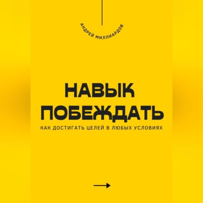 Скачать книгу Навык побеждать. Как достигать целей в любых условиях