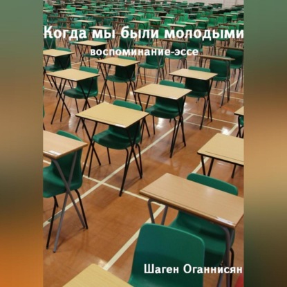 Скачать книгу Когда мы были молодыми. Воспоминание-эссе