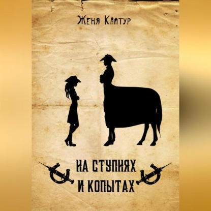 Скачать книгу На ступнях и копытах