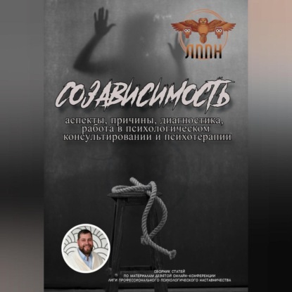 Скачать книгу Созависимость: аспекты, причины, диагностика, работа в психологическом консультировании и психотерапии
