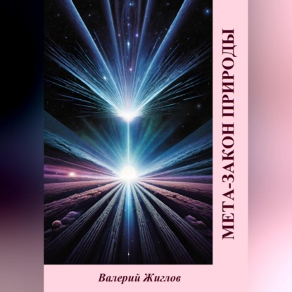 Скачать книгу Мета-закон природы