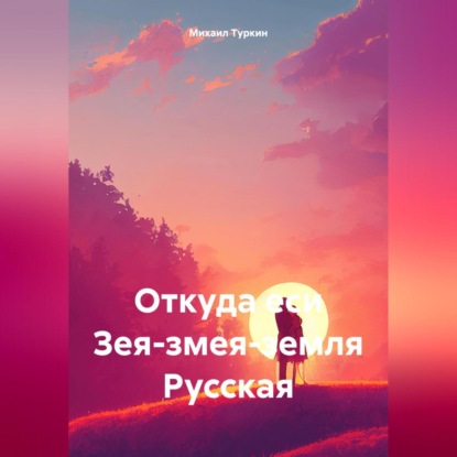 Скачать книгу Откуда еси Зея-змея-земля Русская