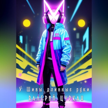 Скачать книгу У Шивы длинные руки