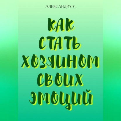 Скачать книгу Как стать хозяином своих эмоций