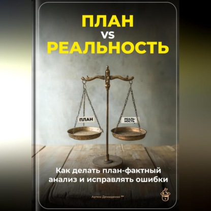 Скачать книгу План vs Реальность: Как делать план-фактный анализ и исправлять ошибки