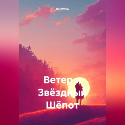 Скачать книгу Ветер и Звёздный Шёпот