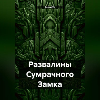 Скачать книгу Развалины Сумрачного Замка