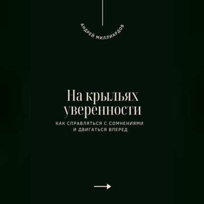 Скачать книгу На крыльях уверенности. Как справляться с сомнениями и двигаться вперед