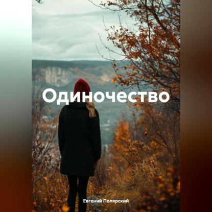 Скачать книгу Одиночество